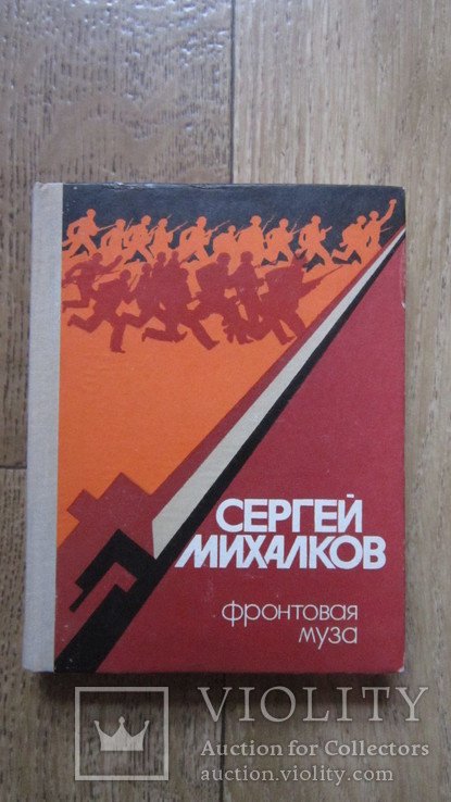 С.В. Михалков. Фронтовая муза