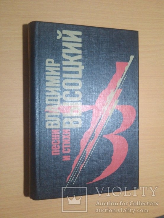 В. С. Высоцкий. Песни и стихи