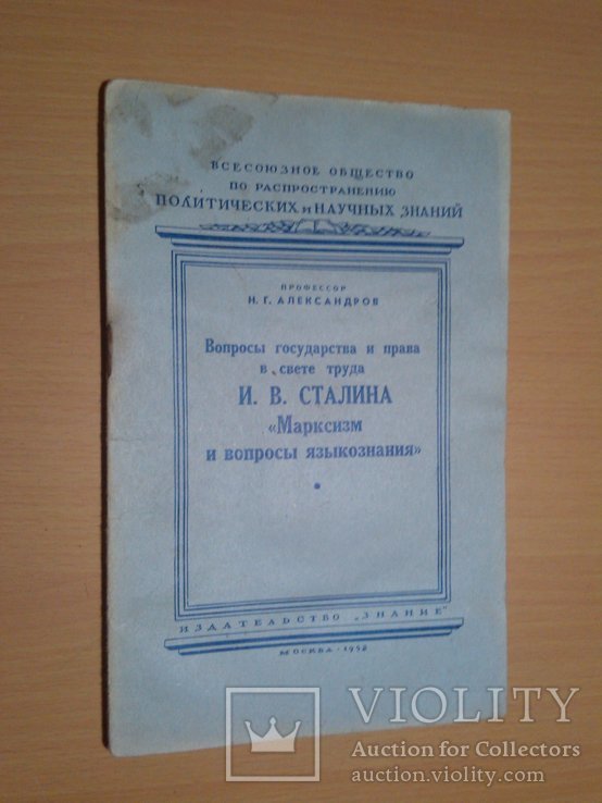 И.В. Сталин. Марксизм и вопросы языкознания
