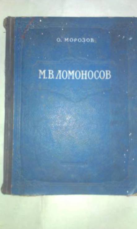 Ломоносов. 1954 г