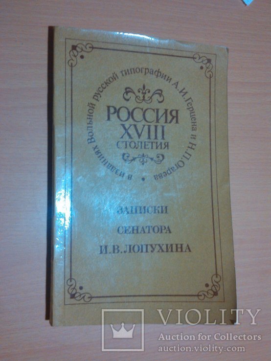 И.В. Лопухин. Записки сенатора