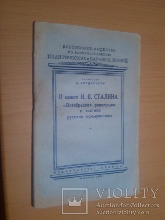 И. Сталин. О книге И. Сталина