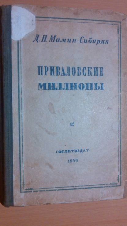 Д.Н. МаминСибиряк. Приваловские миллионы