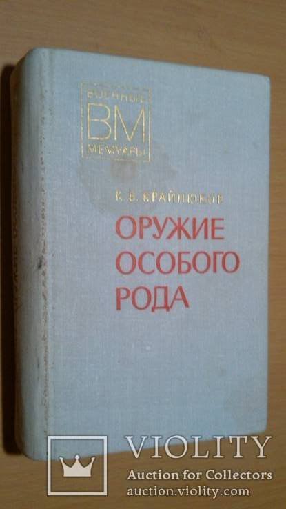 О. Оружие особого рода