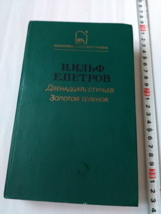 И.А. Ильф, Е.П. Петров