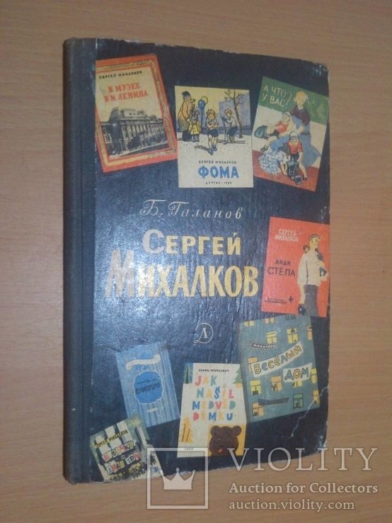 С.Я. Михалков. 66 год