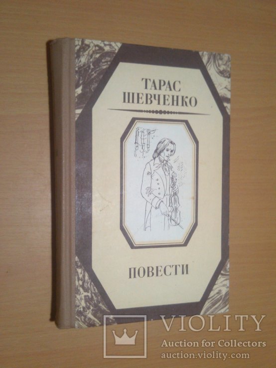 Т. Шевченко. Повести
