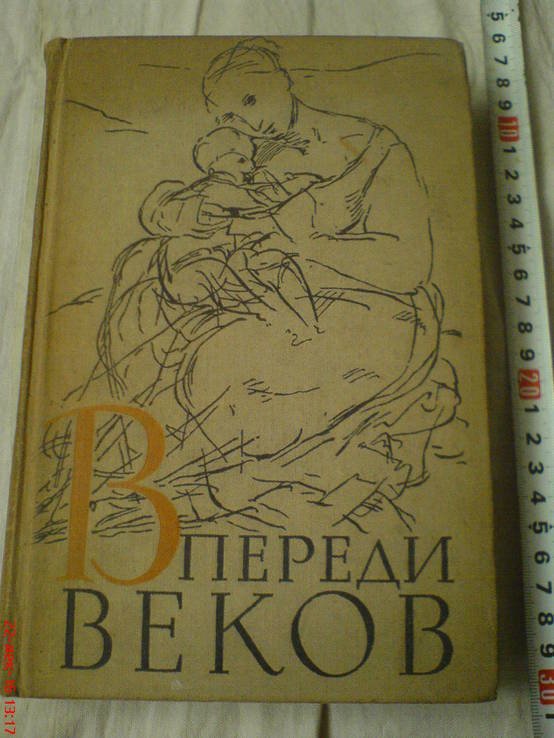 А.Л. Алтаев. Впереди веков