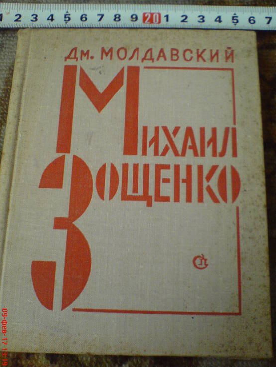 М. Зощенко. тираж 20000