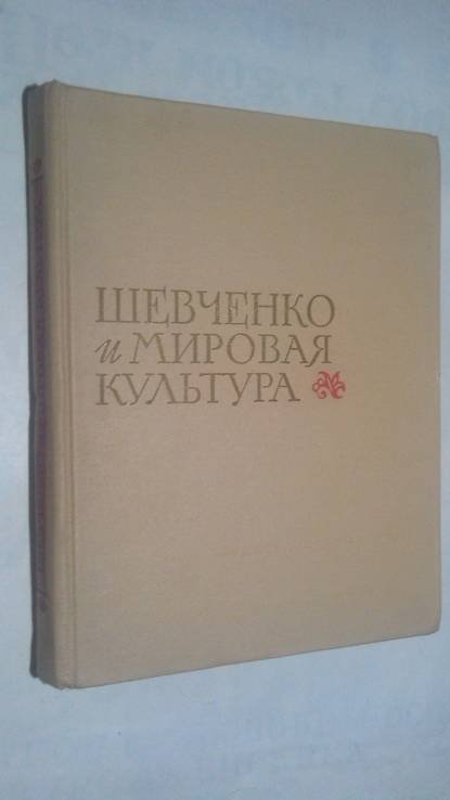 Т. Г. Шевченко. Шевченко и мировая культура