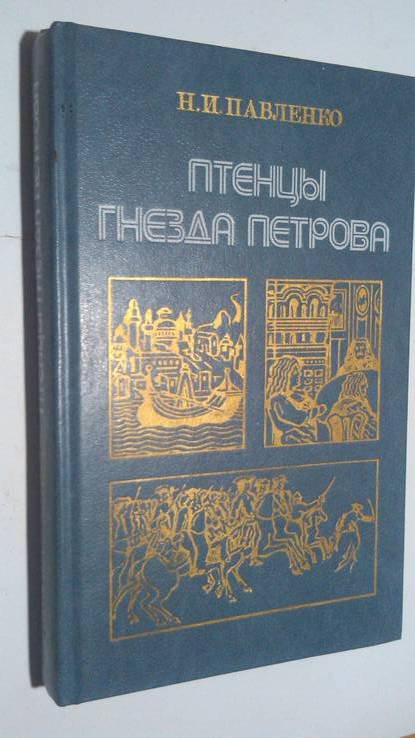 Н.И. Павленко. Птенцы гнезда Петрова