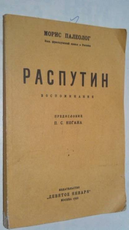 М. Палеолог. Распутин