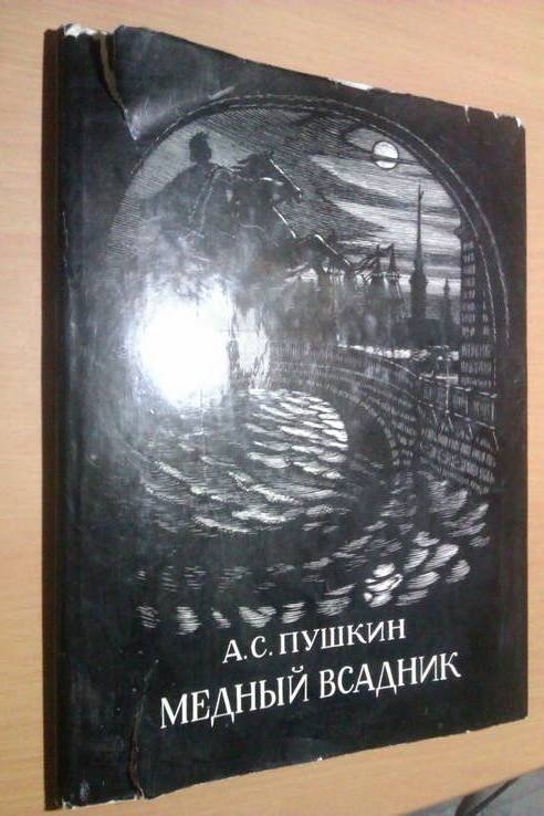 А.С. Пушкин. Медный всадник суперобложка