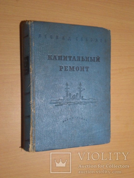 Л. Соболев. Капитальный ремонт