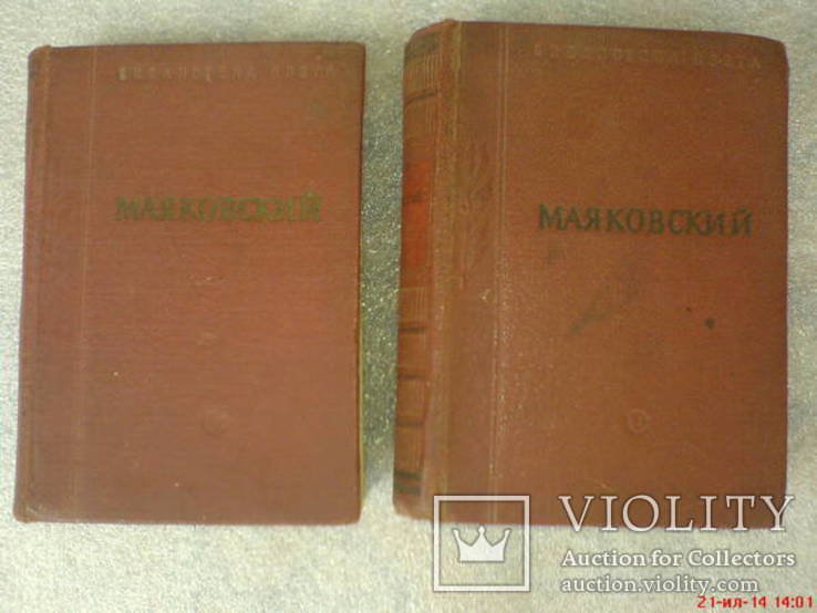 В.В. Маяковский. Два тома