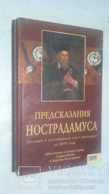 Нострадамус. Предсказания Нострадамуса