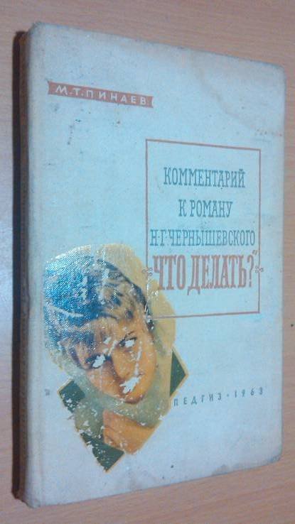 Н.Г. Чернышевский. Комментарий к роману "Что делать?"