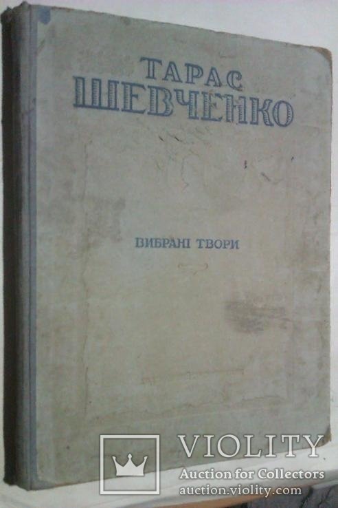 Т. Г. Шевченко. Выбранные произведения