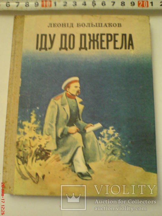 Л. Большаков. Иду до источника