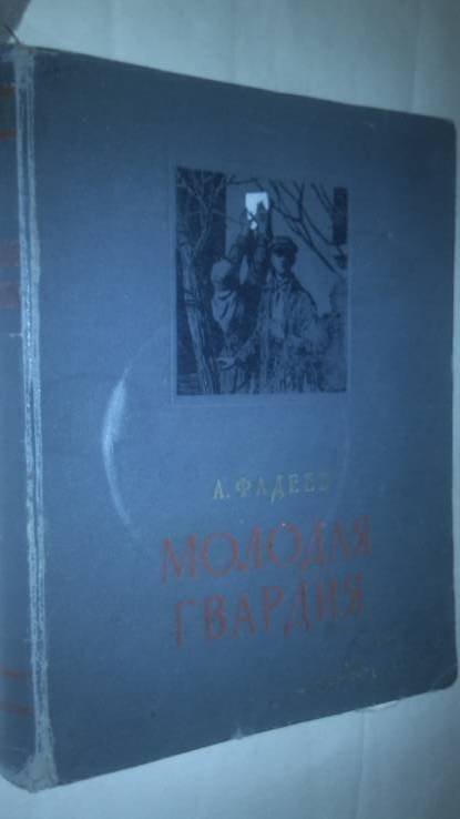 А. Фадеев. Молодая гвардия