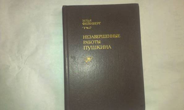 А.С. Пушкин. Незавершенные работы
