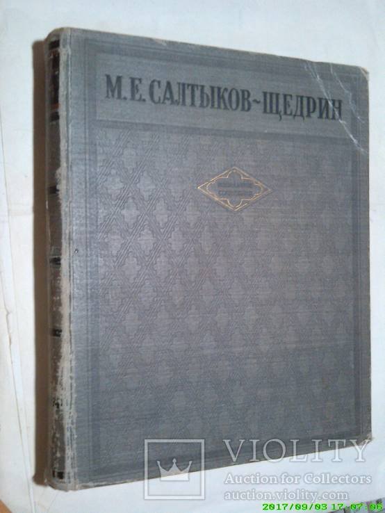 М.Е. СалтыковЩедрин. Избранные произведения