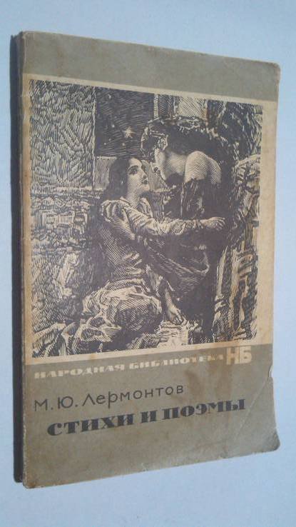 М.Ю. Лермонтов. Стихи и поэмы