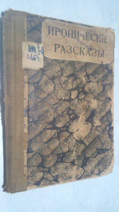 Л. Андреев. Иронические расказы