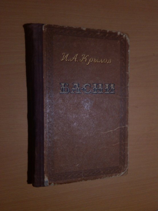 И.А. Крылов. Басни