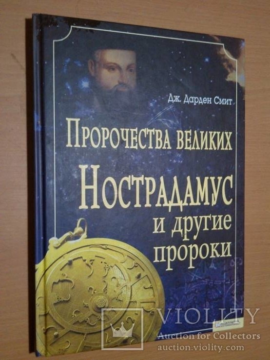 Нострадамус. Пророчества великих Нострадамус и другие пророки