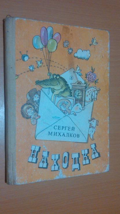 С. Михалков. Находка