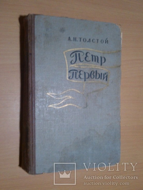 А.Н. Толстой. Пётр Первый