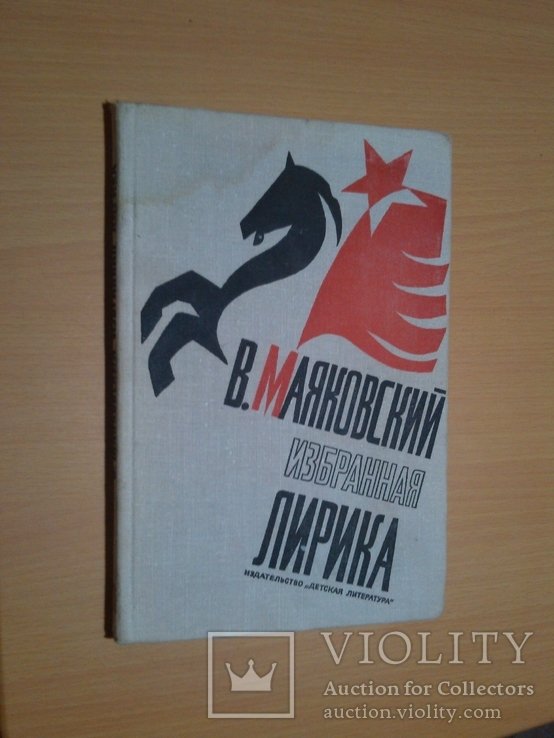 В. Маяковский. Избранная лирика