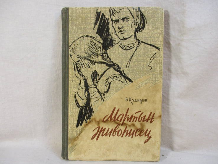 В. Кудимов. Мартын живописец