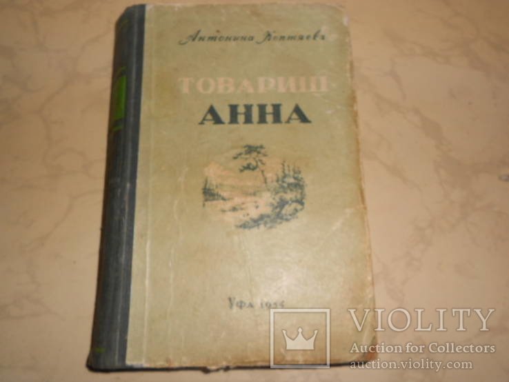 А.Ф. Коптяева. Товарищ Анна