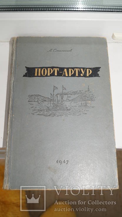 А. Степанов. ПортАртур