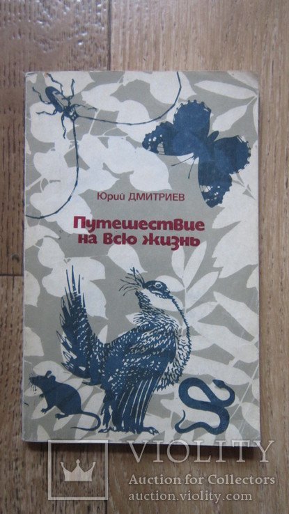 Ю. В. Дмитриев. Путишествие на всю жизнь