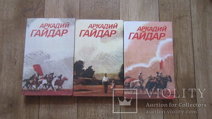 А. Гайдар. Зібрання творів в 3 томах