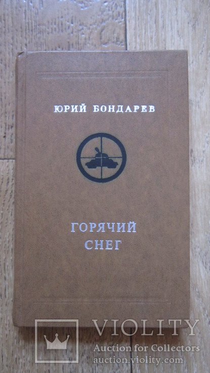 Ю. Бондарев. Горячий снег