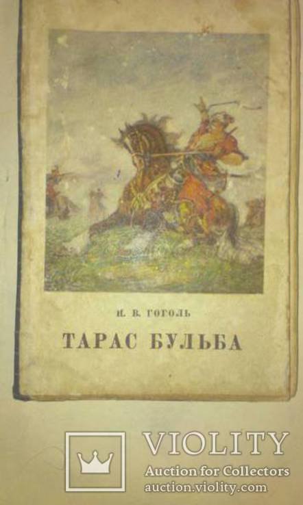 Н. Гоголь. Тарас Бульба