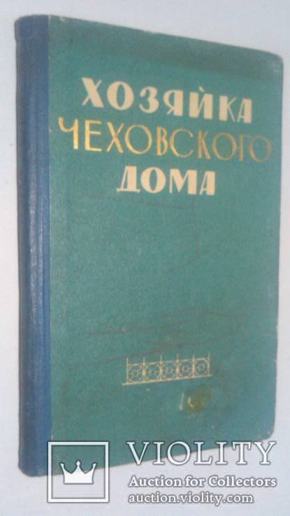 А.П. Чехов. Хозяйка чеховского дома