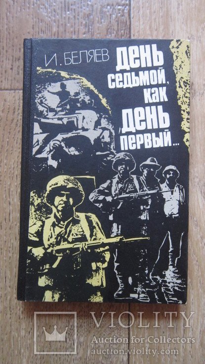 И. Беляев. День седьмой, как день первый