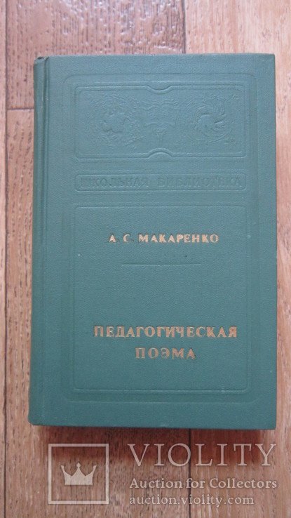 А.С. Макаренко. Педагогическая поэма