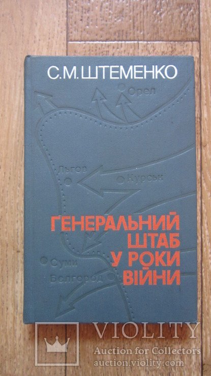 С.М. Штеменко. Генеральный штаб в годы войны