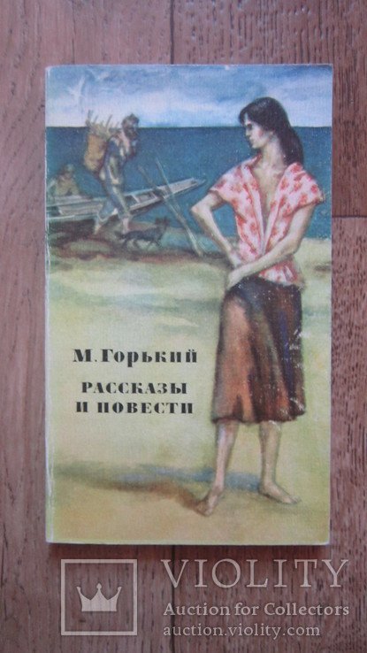 М. Горький. Рассказы и повести