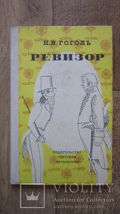 Н.В. Гоголь. Ревизор