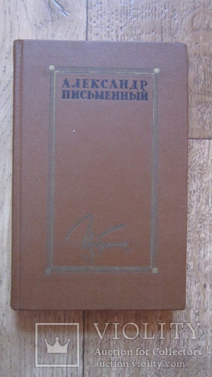А. Письменный. Избранное