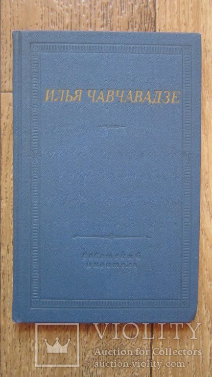И. Чавчавадзе. Стихотворения и поэмы