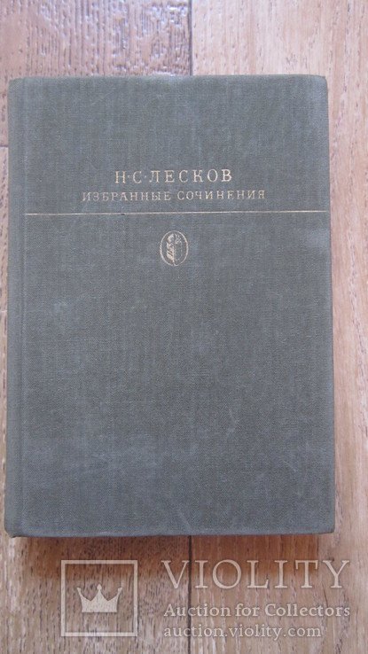 Н.С. Лесков. Избранное сочинение