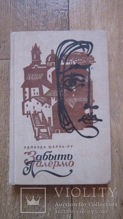 Э. ШарльРу. Забыть Палермо